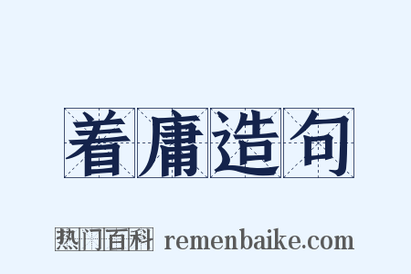 着庸造句是什么意思的图片